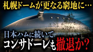 【デジャヴですか？】日本ハム移転から1年余り、遂にコンサドーレ側からも札幌ドームに対して同様の不満の声が…