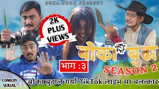 Boka Buda /Season 2/बोका बुढा/Episode 3/भाग ३/Shiva /Suman Shrestha/Bipana Kumal/video Nepal