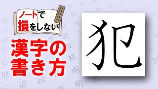 「犯」おかす☆損をしない漢字の書き方☆漢検6級☆How to write kanji☆美文字に変えよう