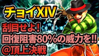 回復阻害80%の威力を見よ！チョイXIV頂上決戦[KOF98'UMOL]