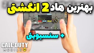 بهترین هاد 2 انگشتی+ سنسیویتی کالاف دیوتی موبایل 😍🔥 چیدمان دو انگشتی ✅