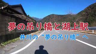 夢の吊り橋と湖上駅～井川の夢の吊り橋～