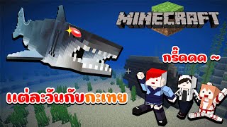 แต่ละวันกับกะเทย Ep 1 : ฉลามตัวเท่าบ้าน แมวผีล่อไปให้หมากิน  |  Minecraft