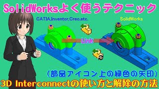 SolidWorksよく使うテクニック＿3D Interconnectの使い方と解除の方法（部品アイコン上の緑色の矢印）