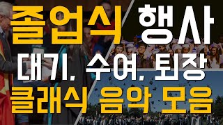 졸업식에 품격을 더해줄 클래식 음악 모음(대기시간, 증서수여, 퇴장시간 음악)