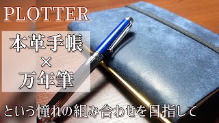 やっぱり本革が良い…！PLOTTERで憧れのシステム手帳デビュー【本革手帳×万年筆】