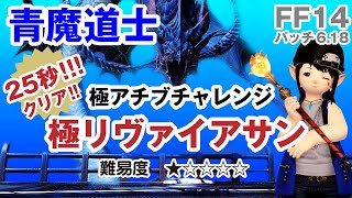 【FF14青魔道士】極アチーブメントチャレンジ　極リヴァイアサン