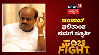 Punjab Election Results | ಪಂಜಾಬ್ ನಲ್ಲಿ AAP ಲೀಡ್; ಮಾಜಿ ಸಿಎಂ HD Kumaraswamy ಹೇಳಿದ್ದೇನು?