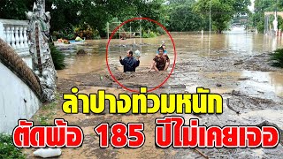 ลำปางท่วมหนัก ชาวบ้านตัดพ้อ 185 ปี ไม่เคยเจอท่วมใหญ่ขนาดนี้