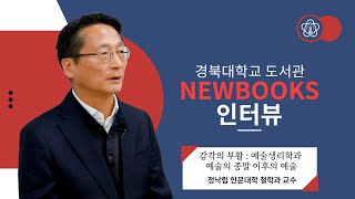 [경북대 도서관] 경북대학교 NEWBOOKS 인터뷰 #2024_03 감각의 부활 : 예술생리학과 예술의 종말 이후의 예술