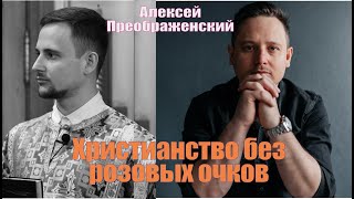 Христианство без розовых очков (Алексей Преображенский)