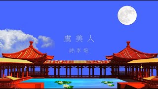 虞 美人   詞:李煜  (五代)  曲\u0026演唱：靳鐵章