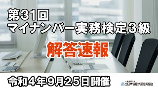 【2022年9月25日開催】第31回マイナンバー実務検定3級【解答速報】