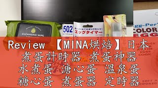 Review 【MINA烘焙】日本 煮蛋計時器 煮蛋神器 水煮蛋 溏心蛋 溫泉蛋 糖心蛋 煮蛋器 定時器 計時器 烘焙 廚房用具