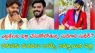 ఎట్టకేలకు పెళ్లి చేసుకోబోతున్న సుడిగాలి సుధీర్? వరుసకు మరదలు అయ్యే అమ్మాయిని పెళ్లి | seventv