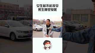 女生最不能接受男生哪里臭呢？姑娘实话实说 #automobile #情感 #推薦