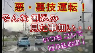 迷惑運転者たちNo.913　悪・裏技運転！・・そんな」　割込み　見た事無い・・【トレーラー】【車載カメラ】いつも　コレで　割込む車！・・