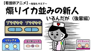 【看護師アニメ】煽りイカ並みの新人いるんだが。＃看護師＃アニメ＃勉強＃DOAC