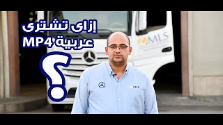 نصائح عند شراء سيارة مرسيدس أكتروس MP4