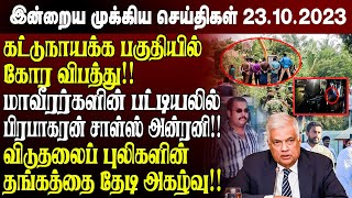 காலை நேர முக்கிய செய்திகள்-23.10.2023 | Sri lanka Tamil News | Jaffna News |Morning | Ibc Tamil News