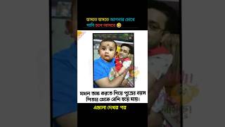 হাসতে হাসতে আপনার চোখ দিয়ে পানি চলে আসবে 🤣 #funny #comedy