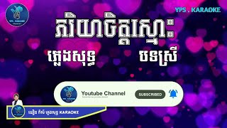 ភរិយាចិត្តស្មោះ ភ្លេងសុទ្ធ ស្រី ( យឿន ពិសី ខារ៉ាអូខេ ) YPS KARAOKE