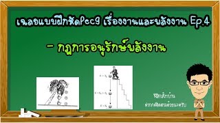 กฎการอนุรักษ์พลังงาน เฉลยแบบฝึกหัดPec9 Ep.4 เรื่องงานและพลังงาน #กฎการอนุรักษ์พลังงาน #งานและพลังงาน