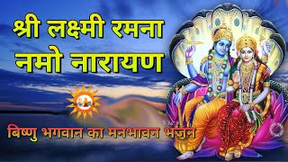 श्री लक्ष्मी रमना नमो नारायण | भगवान विष्णु के मनभावन भजन | Vishnu Bhajan