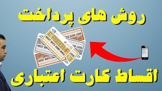 روش های پرداخت اقساط کارت اعتباری