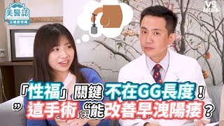 「性福」關鍵不在GG長度！”這手術“能改善早洩陽痿？《VS MEDIA》