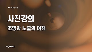 사진강의 ㅣ 포멕스 사진강좌 ㅣ조명과 노출의 이해 조리개ㆍ셔터ㆍISO