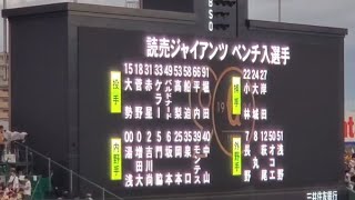 20240922　両チームの出場登録ベンチ入り選手 メンバーの発表【阪神タイガースvs読売ジャイアンツ】巨人戦　試合前@阪神甲子園球場･ﾚﾌﾄ外野