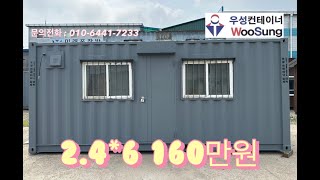 (판매완료) 2.4mX6m 중고 컨테이너 - 160만원