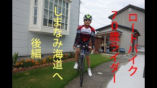 ロードバイク７０歳ライダー「しまなみ海道」を走る（後編)(SHIMANAMI)