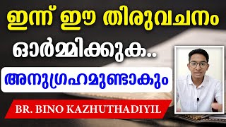 🔴ഇന്ന് ഈ തിരുവചനം ഓര്‍മ്മിക്കുക അനുഗ്രഹമുണ്ടാകും