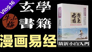 玄学书籍丨史上最容易懂的易经丨漫画易经丨萌新小白入门读物丨手把手教会您如何读懂易经#易經 #讀書vlog #玄學