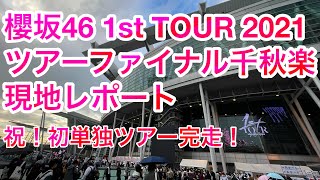 【現地レポート】櫻坂46「1st TOUR 2021」千秋楽・会場様子＆終演後レポート 2021.10.31