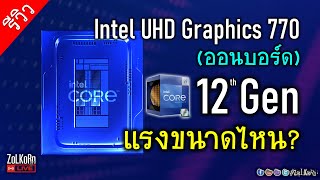 ลองพลัง Intel UHD Graphics 770 (ออนบอร์ด 12900K) จะแรงขนาดไหน? - Part I