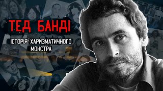 Тед Банді | Повна історія маніяка, який вважав себе найстрашнішим монстром.