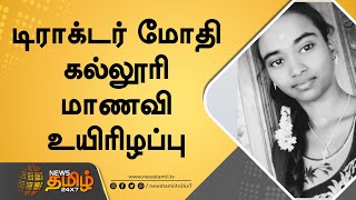 டிராக்டர் மோதி கல்லூரி மாணவி உயிரிழப்பு | விபத்து குறித்து வடபாதிமங்கலம் காவல்துறை விசாரணை