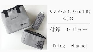 大人のおしゃれ手帖 8月号 付録レビュー