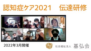 認知症ゼミ伝達研修202203