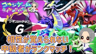 タイプ相性わからない主がマスターに到達！ムゲンダイナを使いたい相性のいい構築とは？レギュレーションGランク対戦08　ポケモンSV