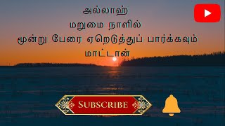 அல்லாஹ் மறுமை நாளில் மூன்று பேரை ஏறெடுத்துப் பார்க்கவும் மாட்டான்.