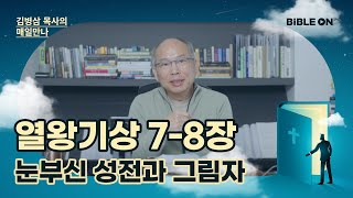 [4월 6일] 열왕기상 7-8장 '눈부신 성전과 그림자' | BIBLE ON 365