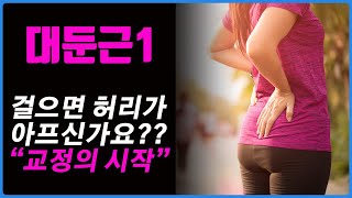 걸으면 허리통증/ 걷기 전에 대둔근 운동 꼭 하세요/ 골반교정의 시작! 체형교정, 자세교정