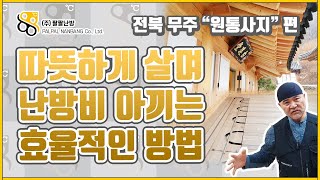 Ep.53 추운 겨울 난방비 아끼며 따뜻하고 효율적인 난방하는 방법 원통사편