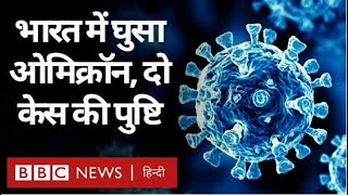 Omicron in India: भारत पहुंचा Corona Virus का नया वैरिएंट ओमिक्रॉन, पहली बार मिले दो केस (BBC Hindi)