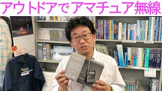 【質問コーナー】アウトドアに便利なアマチュア無線機とは?!MCハマノおすすめの1台が登場！大阪日本橋のアマチュア無線販売店の店長がYouTubeに登場！