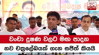 වංචා දූෂණ වලට‌ මඟ පාදන නව චක්‍රලේඛයක් ගැන සජිත් කියයි